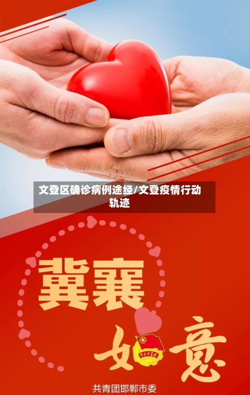 文登区确诊病例途经/文登疫情行动轨迹-第2张图片