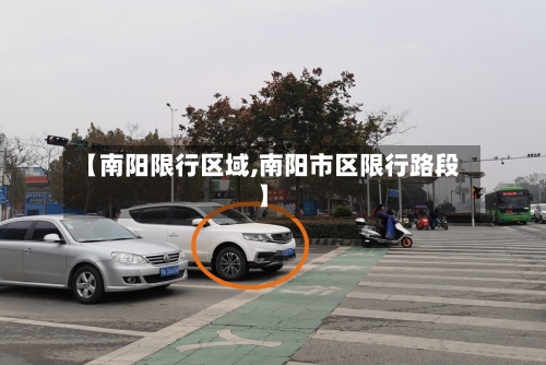 【南阳限行区域,南阳市区限行路段】