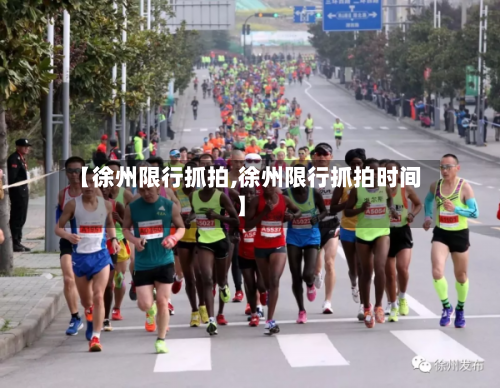 【徐州限行抓拍,徐州限行抓拍时间】
