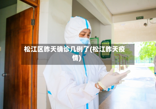 松江区昨天确诊几例了(松江昨天疫情)