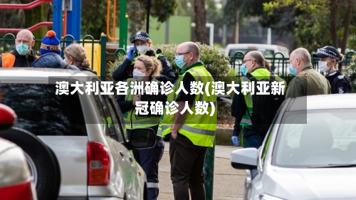 澳大利亚各洲确诊人数(澳大利亚新冠确诊人数)
