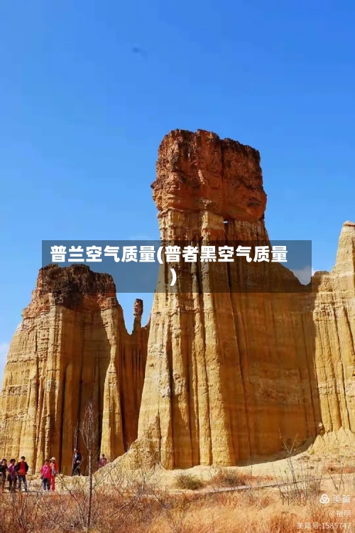 普兰空气质量(普者黑空气质量)