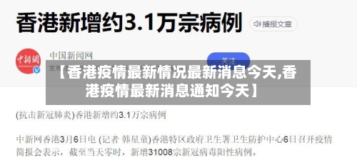 【香港疫情最新情况最新消息今天,香港疫情最新消息通知今天】