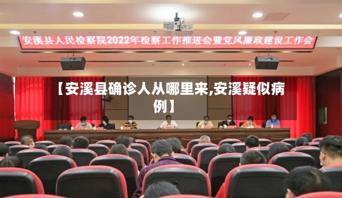 【安溪县确诊人从哪里来,安溪疑似病例】-第3张图片