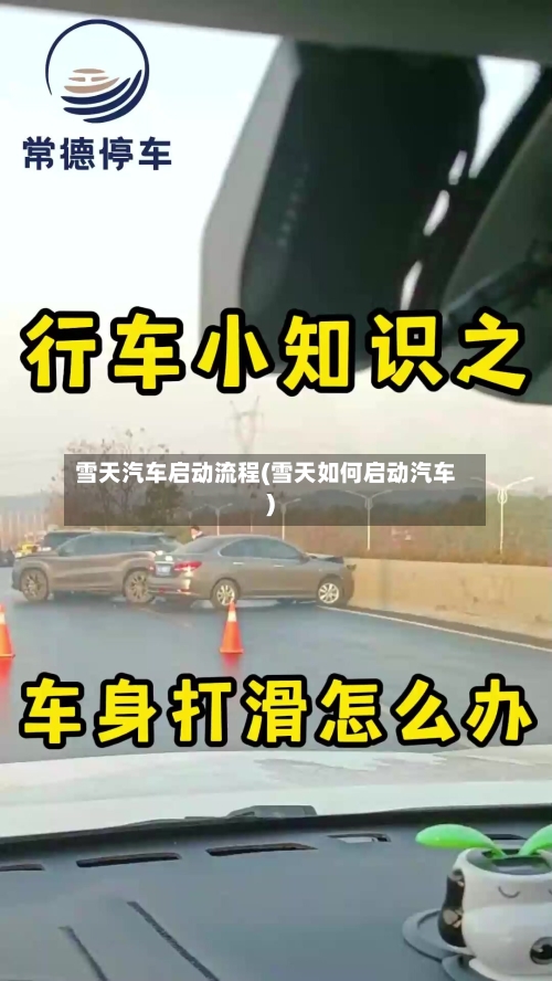 雪天汽车启动流程(雪天如何启动汽车)-第2张图片