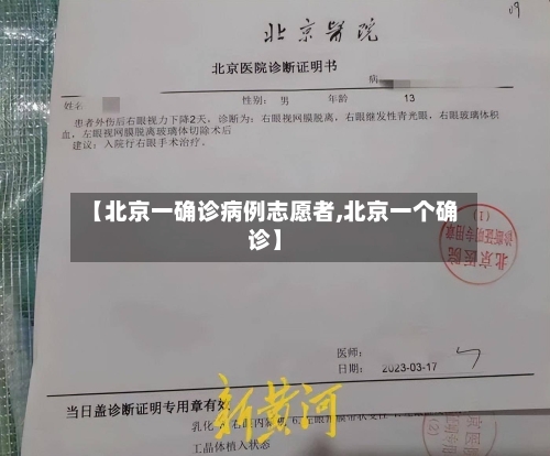 【北京一确诊病例志愿者,北京一个确诊】-第2张图片