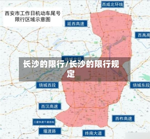 长沙的限行/长沙的限行规定-第3张图片