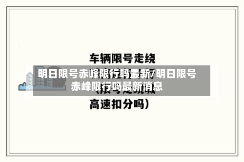 明日限号赤峰限行吗最新/明日限号赤峰限行吗最新消息