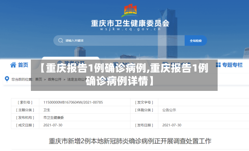 【重庆报告1例确诊病例,重庆报告1例确诊病例详情】