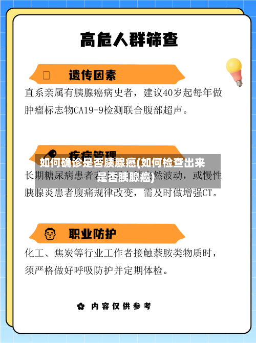 如何确诊是否胰腺癌(如何检查出来是否胰腺癌)