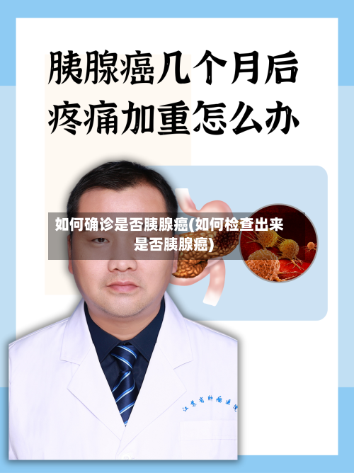 如何确诊是否胰腺癌(如何检查出来是否胰腺癌)-第3张图片