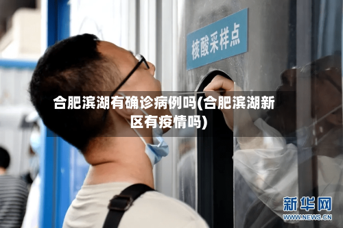 合肥滨湖有确诊病例吗(合肥滨湖新区有疫情吗)