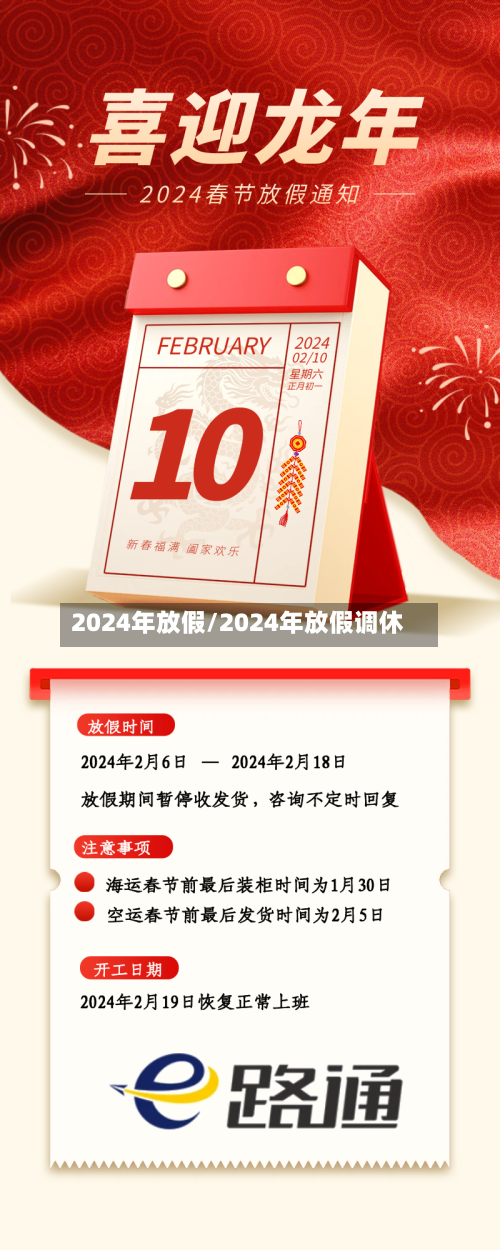 2024年放假/2024年放假调休-第2张图片