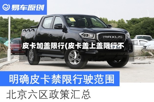 皮卡加盖限行(皮卡盖上盖限行不)