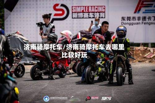 济南骑摩托车/济南骑摩托车去哪里比较好玩-第2张图片
