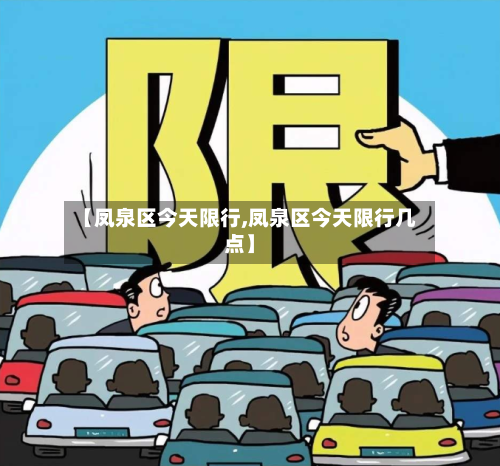 【凤泉区今天限行,凤泉区今天限行几点】