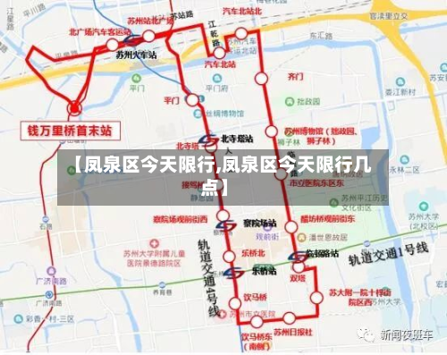 【凤泉区今天限行,凤泉区今天限行几点】-第2张图片