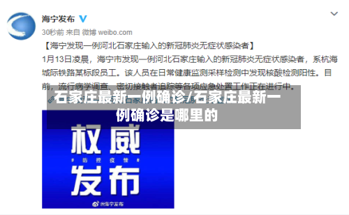 石家庄最新一例确诊/石家庄最新一例确诊是哪里的