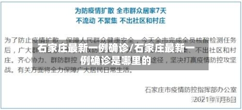 石家庄最新一例确诊/石家庄最新一例确诊是哪里的-第2张图片