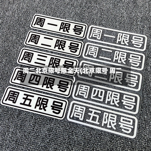 周二北京限号限全天(北京限号 周二)-第2张图片