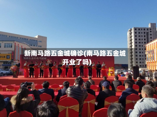 新南马路五金城确诊(南马路五金城开业了吗)