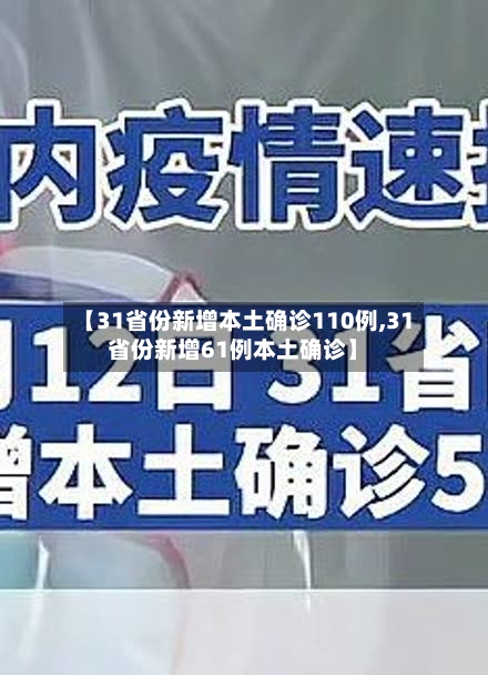 【31省份新增本土确诊110例,31省份新增61例本土确诊】