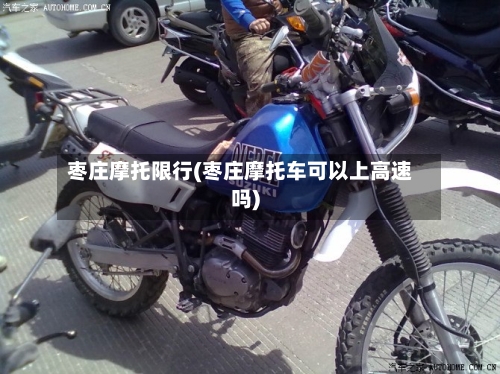 枣庄摩托限行(枣庄摩托车可以上高速吗)