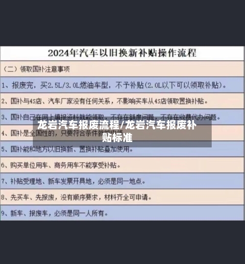 龙岩汽车报废流程/龙岩汽车报废补贴标准