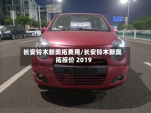 长安铃木新奥拓费用/长安铃木新奥拓报价 2019-第3张图片