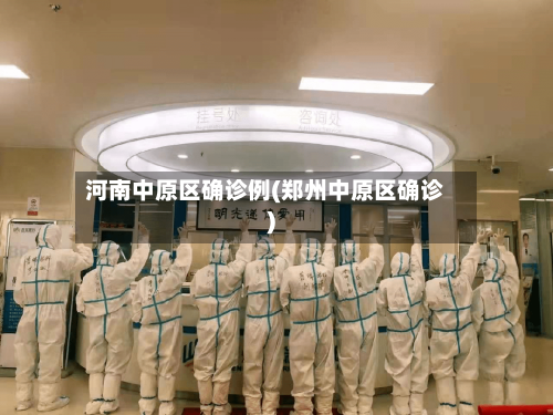 河南中原区确诊例(郑州中原区确诊)-第2张图片