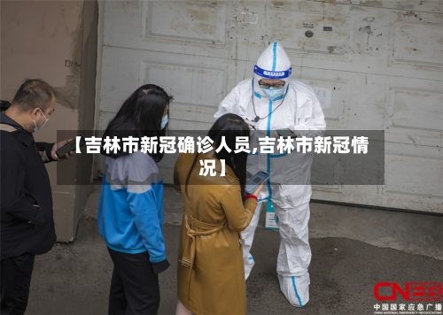 【吉林市新冠确诊人员,吉林市新冠情况】-第2张图片