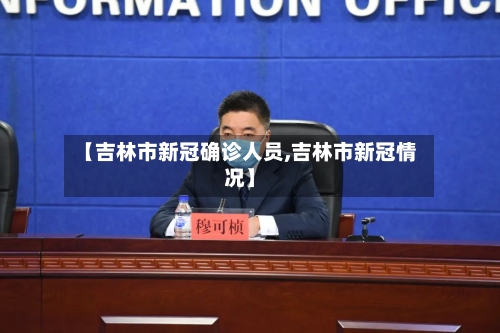 【吉林市新冠确诊人员,吉林市新冠情况】