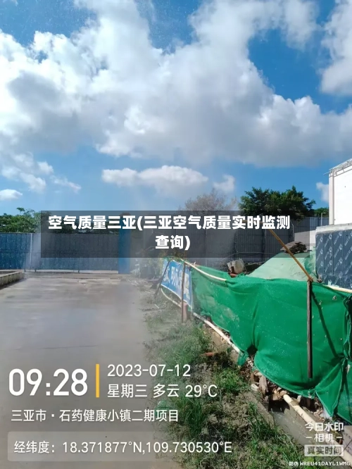 空气质量三亚(三亚空气质量实时监测查询)