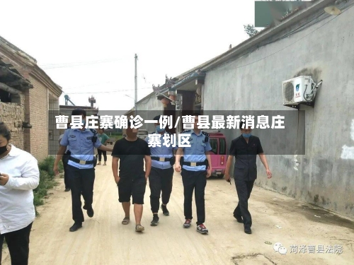 曹县庄寨确诊一例/曹县最新消息庄寨划区