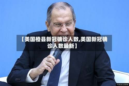【美国橙县新冠确诊人数,美国新冠确诊人数最新】-第2张图片