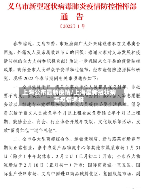 上海公布最新疫情/上海最新冠状病毒疫情通报-第2张图片