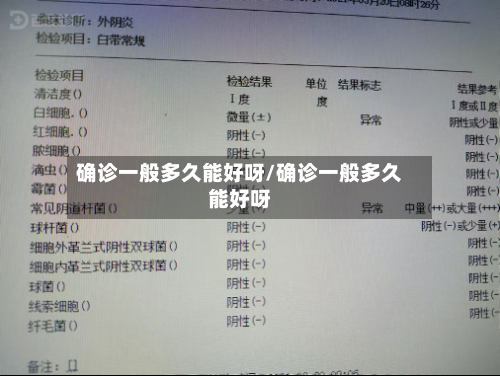 确诊一般多久能好呀/确诊一般多久能好呀