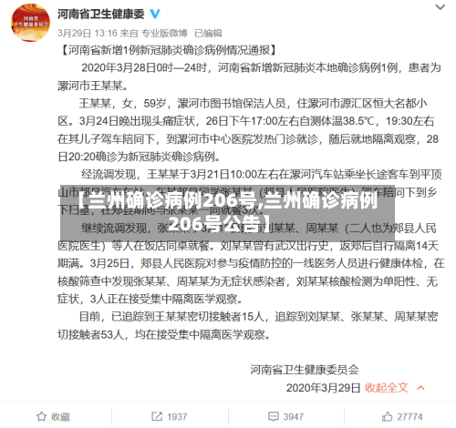 【兰州确诊病例206号,兰州确诊病例206号公告】-第2张图片