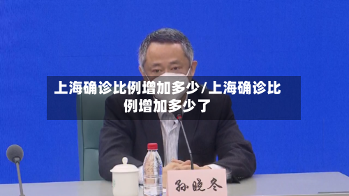 上海确诊比例增加多少/上海确诊比例增加多少了