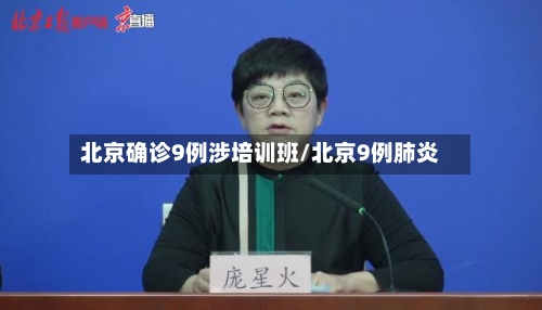 北京确诊9例涉培训班/北京9例肺炎