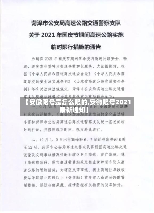 【安徽限号是怎么限的,安徽限号2021最新通知】