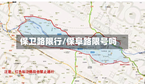 保卫路限行/保阜路限号吗-第2张图片