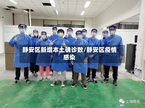 静安区新增本土确诊数/静安区疫情感染-第2张图片