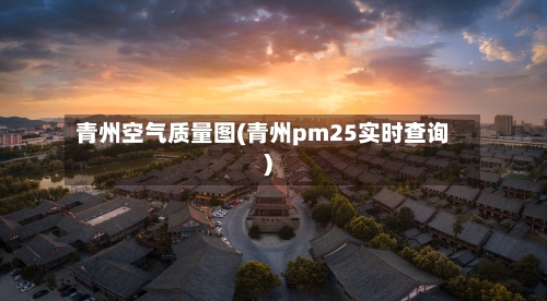 青州空气质量图(青州pm25实时查询)