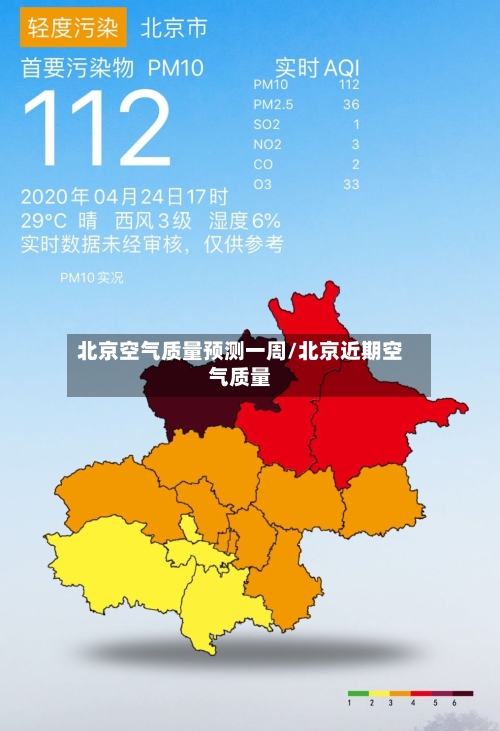 北京空气质量预测一周/北京近期空气质量