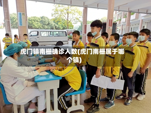 虎门镇南栅确诊人数(虎门南栅属于哪个镇)-第3张图片
