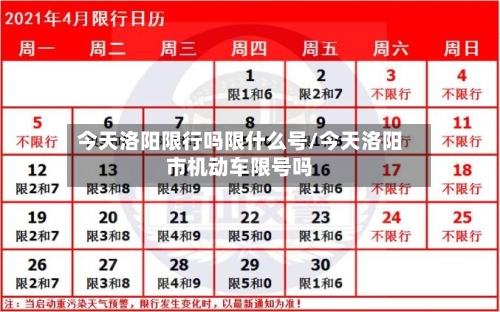 今天洛阳限行吗限什么号/今天洛阳市机动车限号吗-第2张图片