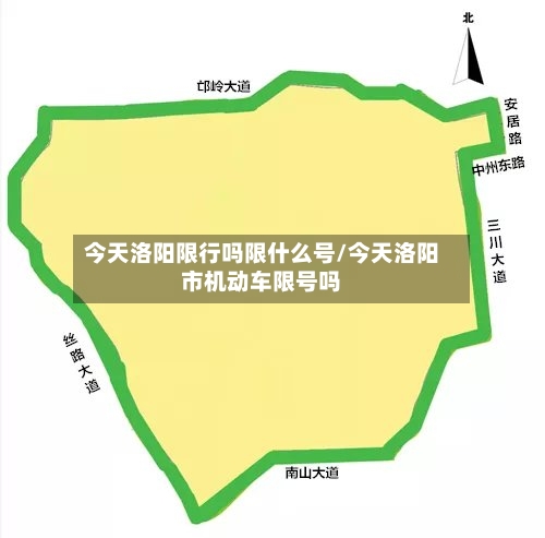 今天洛阳限行吗限什么号/今天洛阳市机动车限号吗-第3张图片