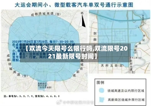 【双流今天限号么限行吗,双流限号2021最新限号时间】