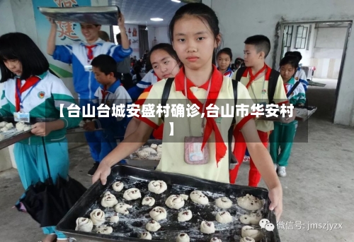 【台山台城安盛村确诊,台山市华安村】-第2张图片